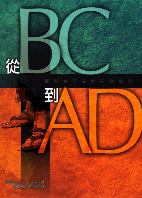 從 BC 到 AD―耶穌生平深度研讀指引