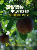 基督徒的生活型態
