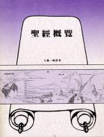 聖經概覽(包括彩圖)
