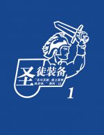 聖徒裝備(一)