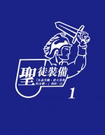 聖徒裝備(一)