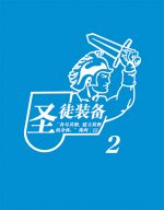聖徒裝備(二)