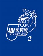 聖徒裝備(二)