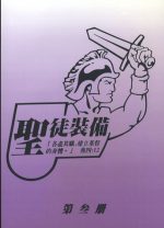 聖徒裝備(三)