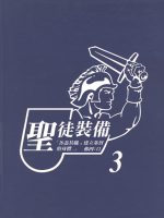 聖徒裝備(三)