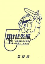 聖徒裝備(四)  (活頁)
