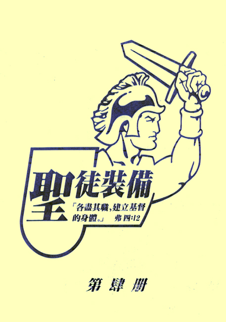 聖徒裝備(四) (活頁)