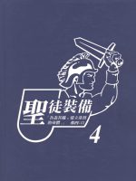 聖徒裝備(四)