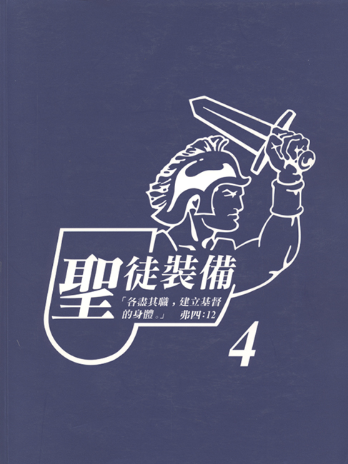 聖徒裝備(四)