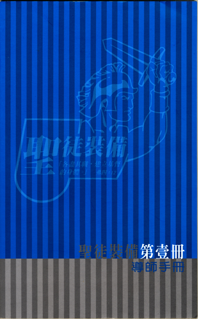 導師手冊(一) 聖徒裝備