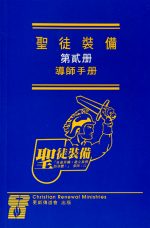 導師手冊(二)聖徒裝備