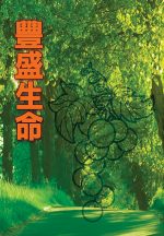 豐盛生命 ── 初信栽培