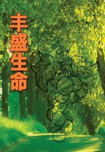 豐盛生命 ── 初信栽培