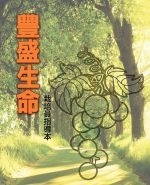 豐盛生命 ── 栽培員指導本