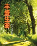 豐盛生命 ── 栽培員指導本