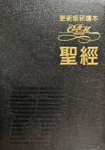 更新版研讀本聖經 (豪華本 / 黑色)