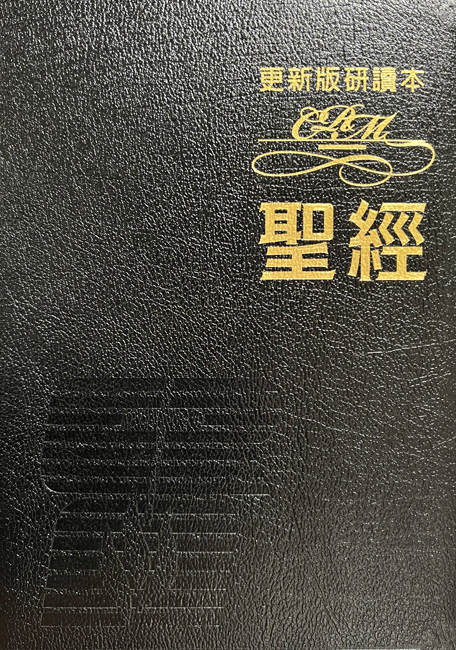 更新版研讀本聖經 (豪華本 / 黑色)