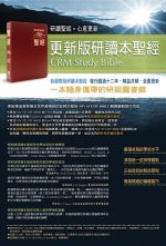 更新版研讀本聖經 (標準本 / 棗紅色)