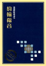 研讀本約翰福音(直排)