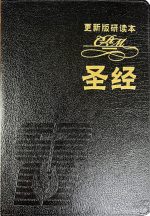 更新版研讀本聖經 (豪華本 / 黑色)