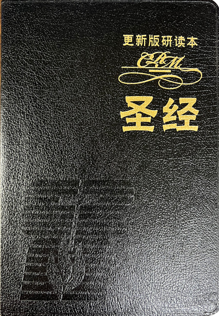 更新版研讀本聖經 (豪華本 / 黑色)