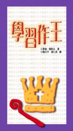 學習作王