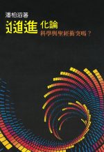 進化論：科學與聖經衝突嗎？
