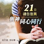 21日禱告復興--與神同心同行