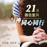 21日祷告复兴--与神同心同行