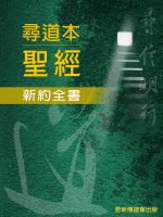尋道本聖經—新約全書