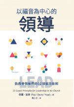 以福音為中心的領導