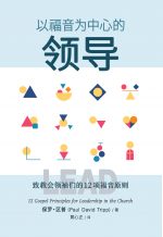 以福音為中心的領導