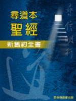 尋道本聖經 電子版