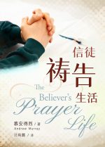 信徒禱告生活
