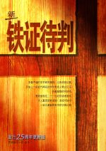 新鐵證待判