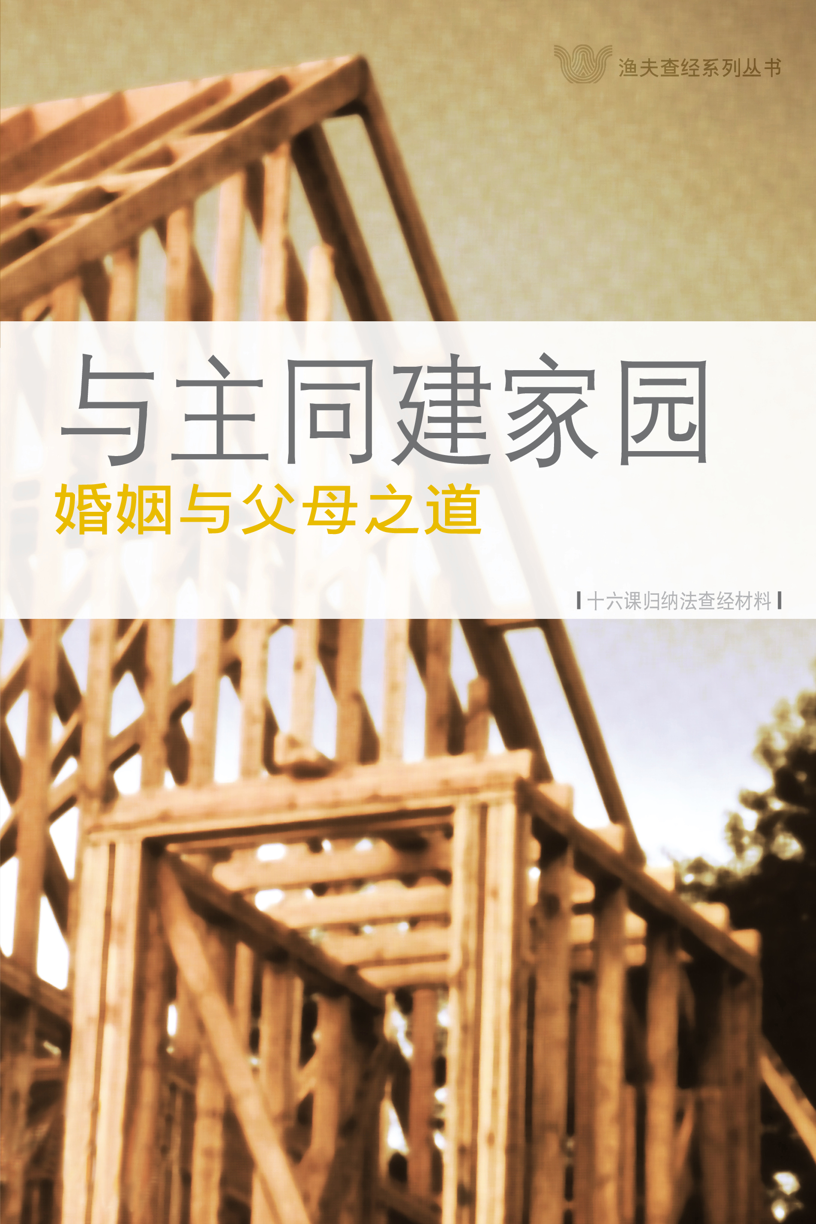 與主同建家園──婚姻與父母之道《十六課》(電子版)