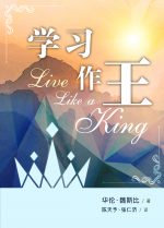 學習作王