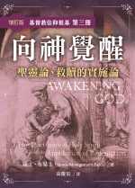向神覺醒