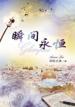 瞬間永恆