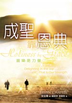 成聖靠恩典