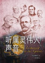 聽屬靈偉人聲音